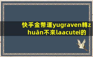 快手金幣運(yùn)轉(zhuǎn)不來(lái)的原因分析